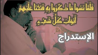 سنة الاستدراج: فَلَمَّا نَسُوا مَا ذُكِّرُوا بِهِ فَتَحْنَا عَلَيْهِمْ أَبْوَابَ كُلِّ شَيْءٍ image