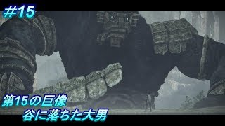 第15の巨像！谷に落ちた大男！PS4版「ワンダと巨像」（Shadow of the Colossus）#15
