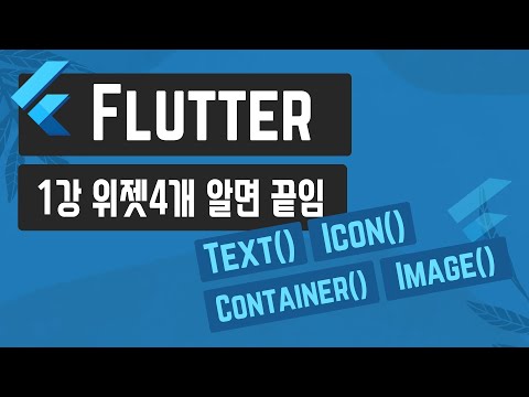 쉬운 플러터 1강 : 기본 위젯4개 알면 기초 끝