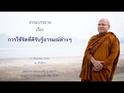 การใช้จิตที่ดีรับรู้อารมณ์ต่างๆ โดยพระอาจารย์ประเสริฐ ฐานังกโร