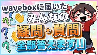 🔴DAY2 waveboxに届いたみんなの疑問・質問、全部答えます！！スペシャル