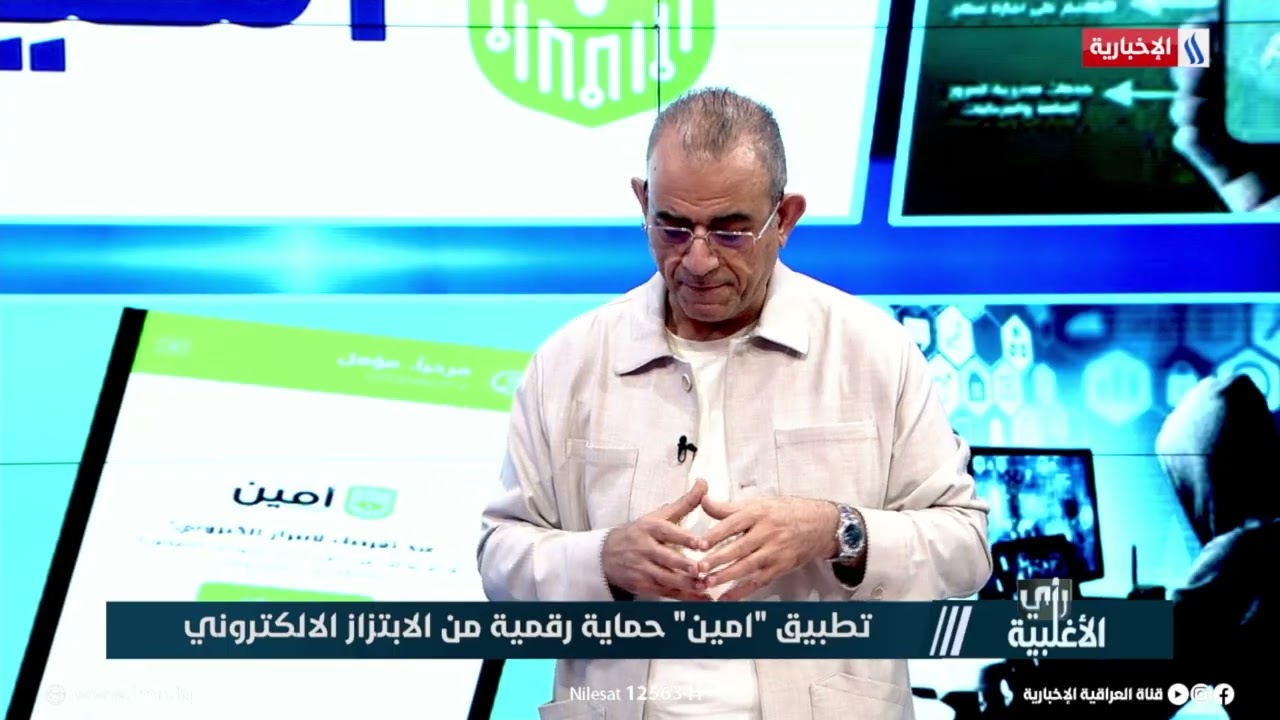 فيديو | فاضل ابو رغيف: جهاز الامن الوطني بواسطة تطبيق "امين" عالج مئات الحالات من قضايا الابتزاز