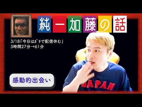 加藤純一 雑談ダイジェスト【2026/03/18】「今日はｶﾞﾁで配信休む」