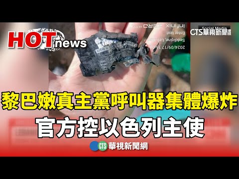 黎巴嫩真主黨「呼叫器集體爆炸」　官方控以色列主使