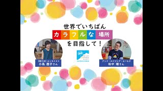 ［休眠預金活用事業サイト］グッド・エイジング・エールズ　松中権さん×小島慶子さん