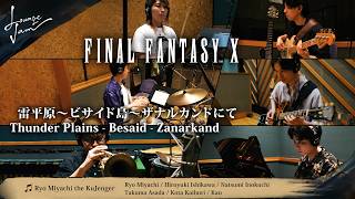 Download lagu 【FF10】Thunder Plains - Besaid - Zanarkand【Lounge Jam feat. the KuJenger】 mp3 Download lagu 【FF10】Thunder Plains - Besaid - Zanarkand【Lounge Jam feat. the KuJenger】 mp3