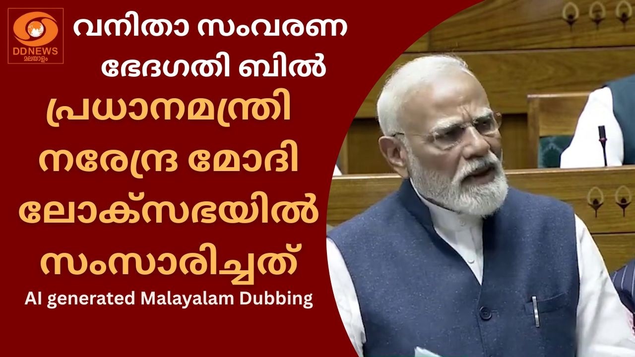 വനിതാ സംവരണ ഭേദ​ഗതി ബിൽ, പ്രധാനമന്ത്രി നരേന്ദ്ര മോദ?