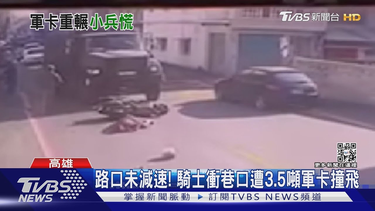 騎士衝出巷口!遭3.5噸軍卡撞飛 阿兵哥嚇得抱頭跳腳