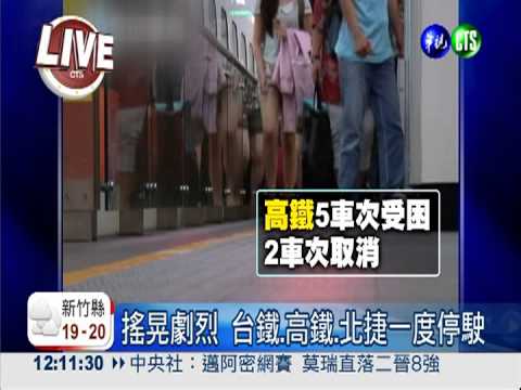 搖晃劇烈 台鐵.高鐵.北捷一度停駛