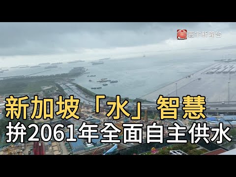 新加坡水源