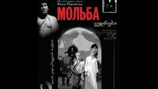 Мольба (1967)