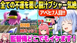 【パワプロケモミミリーグ】最後の夏に青特祭で今までの不運を覆したぺこら監督,甲子園までHRラッシュが止まらず脳汁ブシャー気絶ｗ「気持ちいいｗ」【ホロライブ 切り抜き/兎田ぺこら】