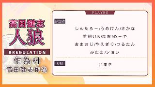 【作為村】俺が人狼を勝たせる為に全ての役職を決めた村