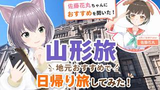 【山形旅】山形特化VTuberに聞いた、“地元おすすめ”で日帰り旅してみた！