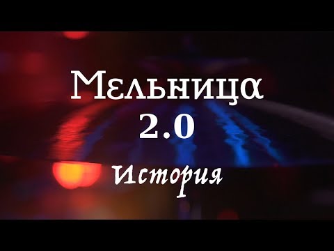 Мельница 2.0 - История