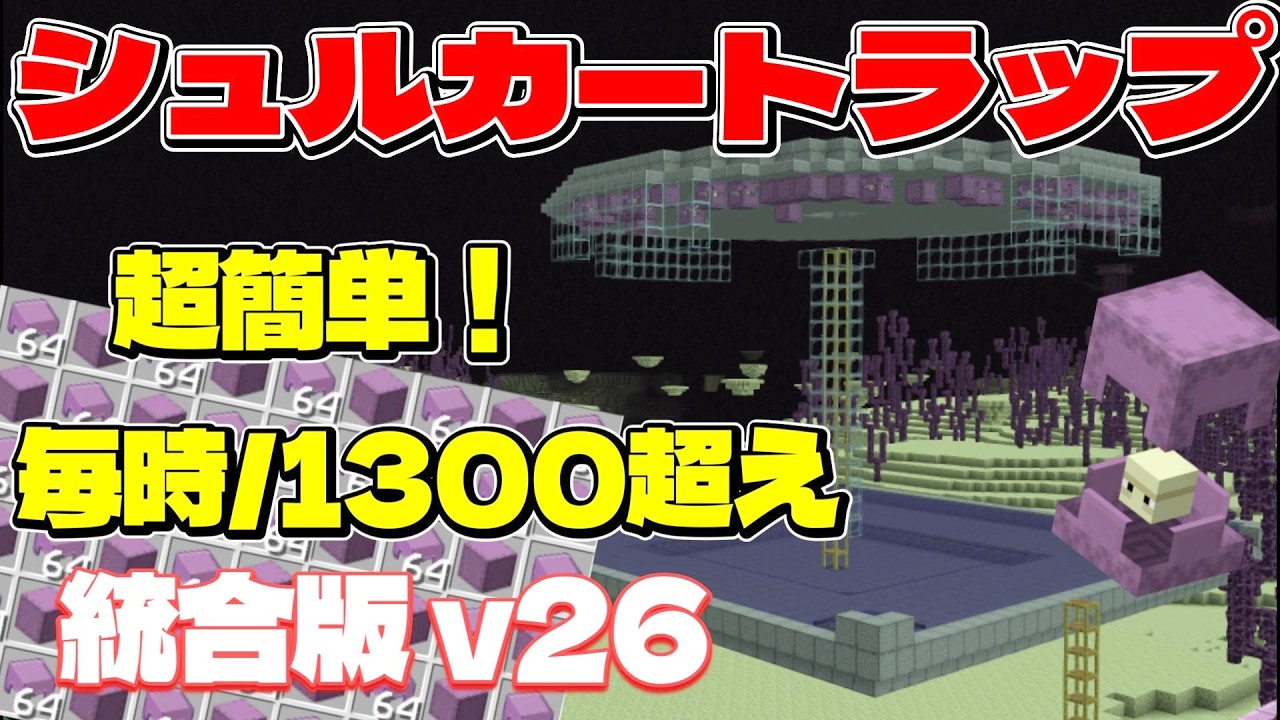 【統合版v26.11】超効率シュルカートラップの作り方！#マイクラ​ #マインクラフト​ #Minecraft​