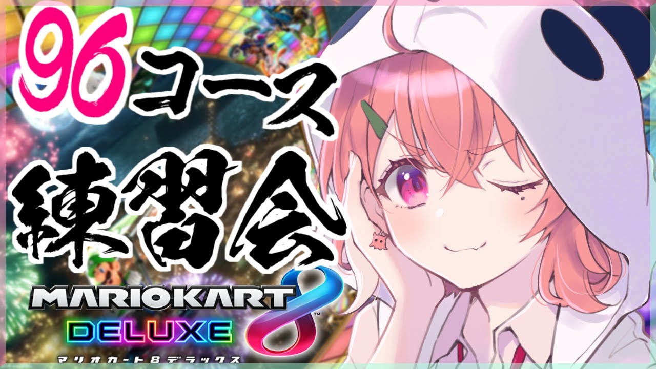 マリカ8DX|96コース耐久12人で練習会やよ!!! #マリカにじさんじ杯