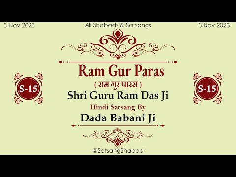 Ram Gur Paras II राम गुर पारस-Dada Babani Ji-Shri Guru Ram Das Ji-Hindi Satsang No.15