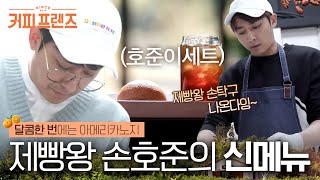 Download lagu (ENG/SPA/IND) [#CoffeeFriends] King of Baking, Son Ho Jun!! He's Conquered it All #Mix_Clip #Diggle mp3