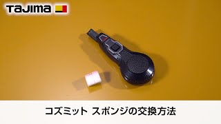 スポンジの交換方法