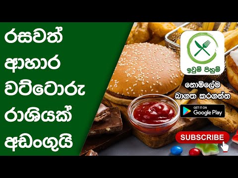 Iwum Pihum - Sinhala Recipes Video