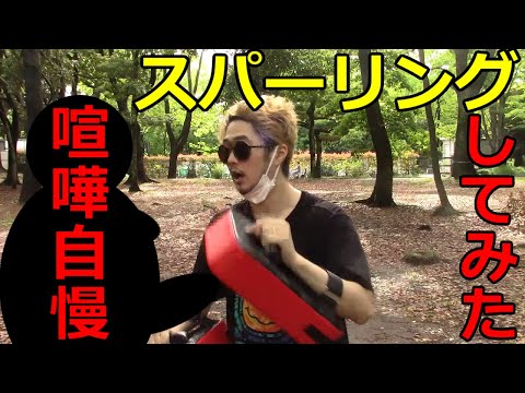 街の喧嘩自慢にプロ格闘家がスパーリングを申し込んだらやるのかやらないのか【バチャ倉未来】