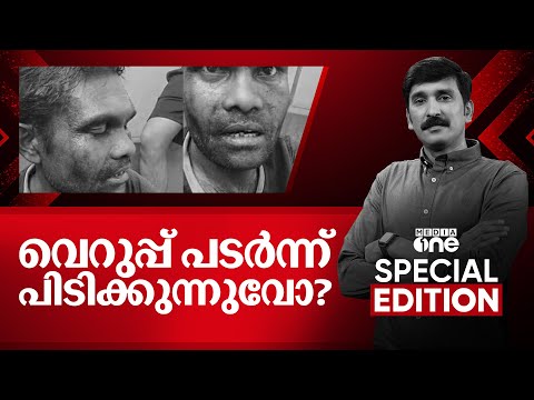 വെറുപ്പ് പടർന്ന് പിടിക്കുന്നുവോ? Walayar mob lynching|Special Edition| Nishad Rawther