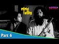Lalan Fakir লালন ফকির Bengali Movie Part 06 Sandhya Roy Mahua Raychowdhury