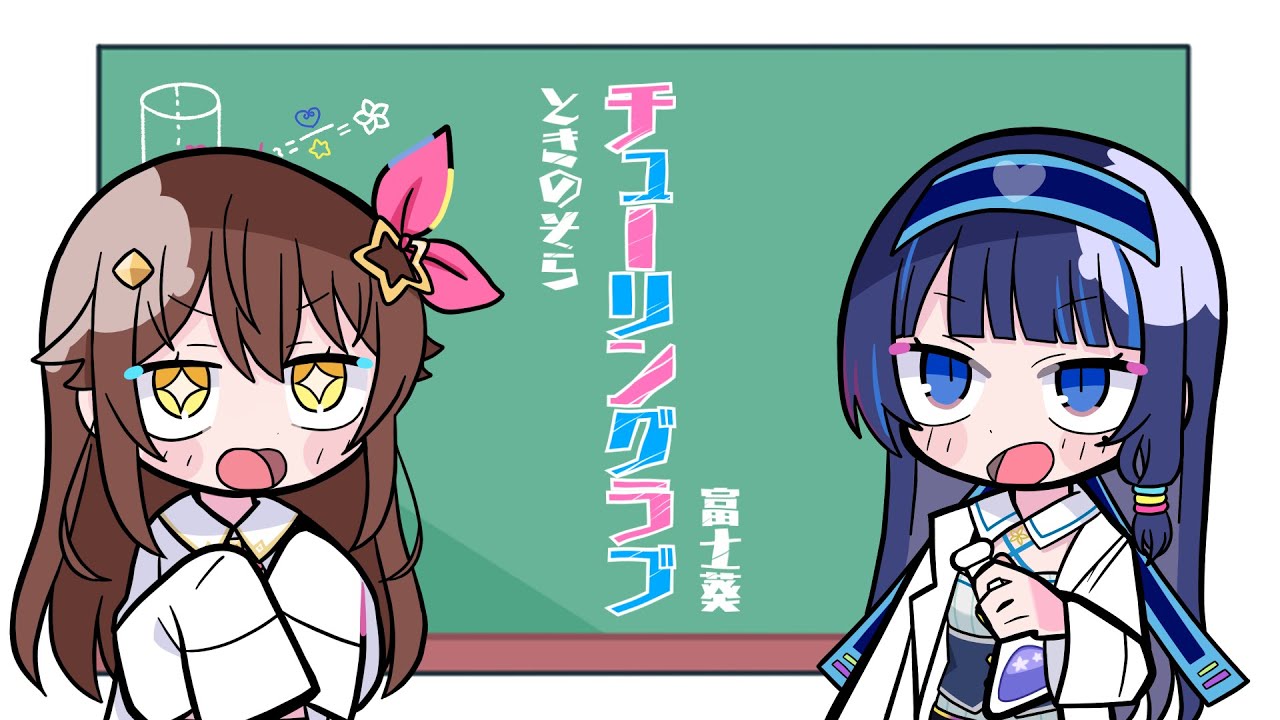 【チューリングラブ】仲良く歌ってみた【富士葵×ときのそら】