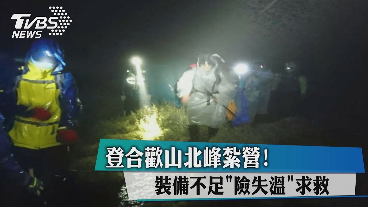 登合歡山北峰紮營！裝備不足「險失溫」求救