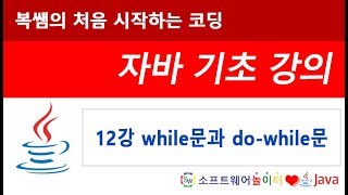 [자바 기초 강의] 12강 while문과 do while문 (SONOL)