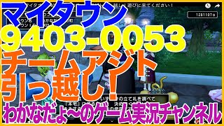 【DQ10】マイタウン9403-0053 にチームアジト引っ越し！遊びに来てください！