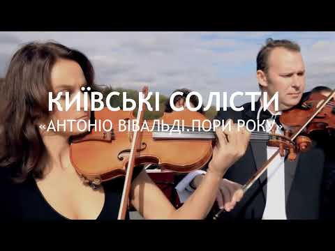 Фото Promo video for "Київські Солісти"