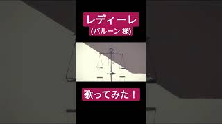 レディーレ(バルーン)歌ってみた。 #shorts #歌ってみた #ボカロ #歌い手 #カバー #レディーレ #バルーン #須田景凪