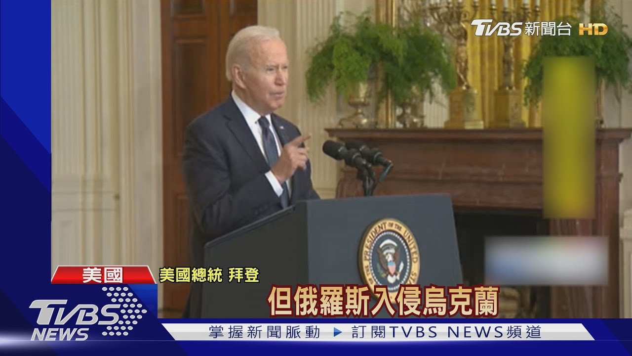 俄國自烏國邊境部分撤軍 美總統拜登:尚未核實