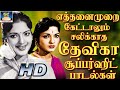 எத்தனைமுறை கேட்டாலும் சலிக்காத தேவி�