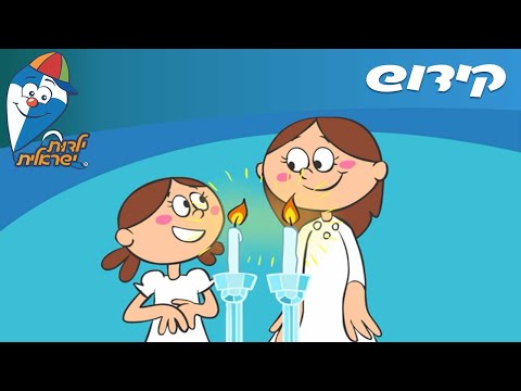 ילדות ישראלית - קידוש - שירי שבת לילדים