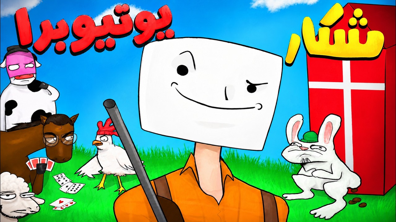 اگه صدای زرافه ندی میکشمت 🤠