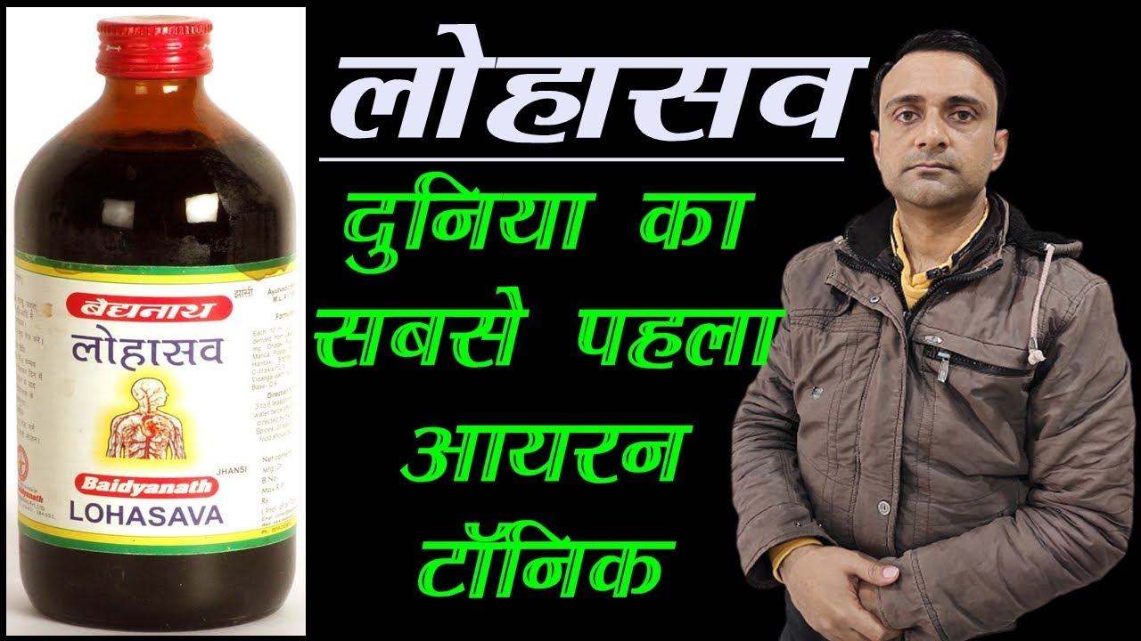 Watch video lohasava syrup, लोहासव के फायदे, lohasava ayurvedic medicine benefits Now lohasava syrup, लोहासव के फायदे, lohasava ayurvedic medicine benefits