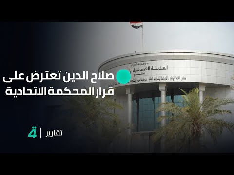 فيديو | صلاح الدين تعترض على قرار المحكمة الاتحادية بإيقاف تنفيذ القوانين الثلاثة
