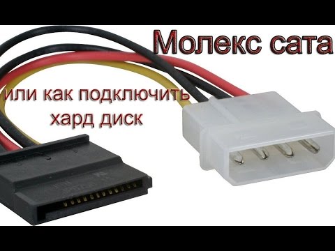 Molex-Sata или как подключить жесткий диск