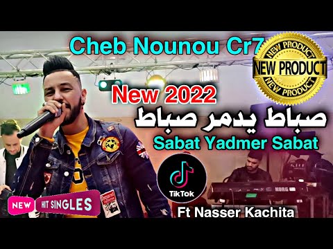 الاغنية التي يبحث عنها الجميع : صباط يدمر صباط _ Sabat Yadmar Sabat / Cheb Nounou Cr7 2022