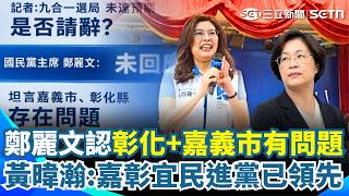 鄭麗文坦言「彰化盡力了」先找台階下？ 黃暐瀚分析「嘉彰宜年底選情」：民進黨已經領先｜三立新聞網 SETN.com