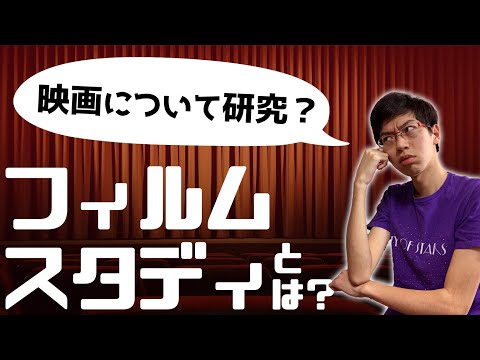 法政経学科 【学問紹介】映画を研究する？「フィルムスタディ」について解説 ＜前編＞