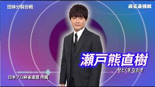 【10月11日ABEMA生放送】麻雀最強戦2026団体分裂合戦B卓選手紹介【瀬戸熊直樹　藤崎智　河野高志　阿部孝則】