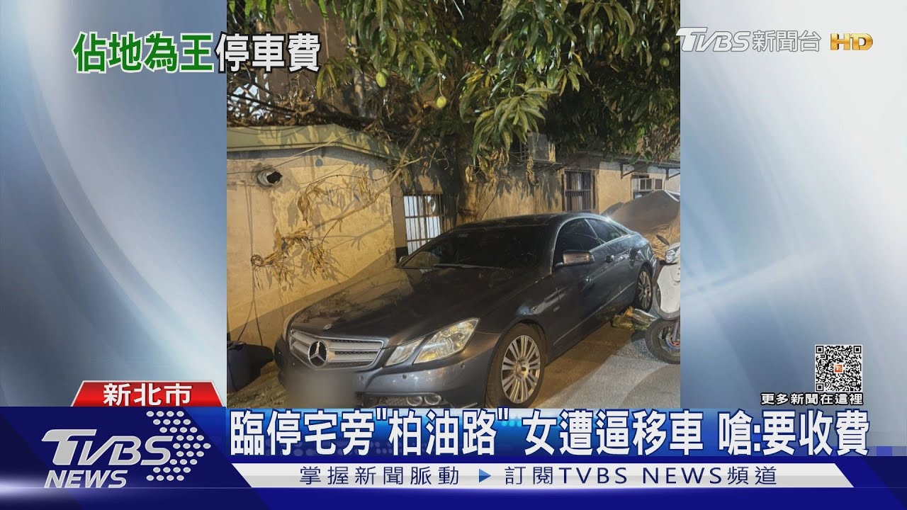 臨停宅旁「柏油路」女遭逼移車 嗆:要收費