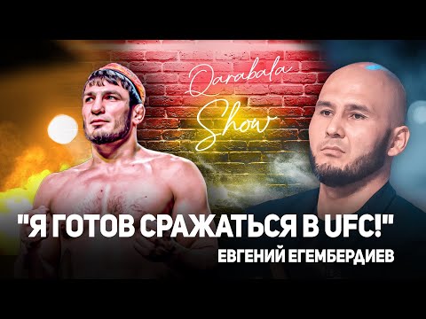 Qarabala Show #28 - Евгений Егембердиев