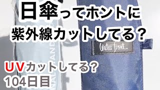 日傘ってUVカットできてるの？【104日目】