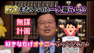 【それ、無駄じゃない?】貯金問題と一人暮らし【切り抜き・岡田斗司夫】