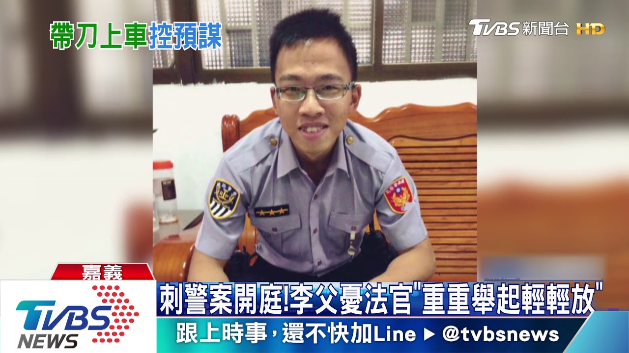刺警案開庭! 李父憂法官「重重舉起輕輕放」